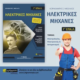 Φωτογραφία προϊόντος: Ηλεκτρικές Μηχανές