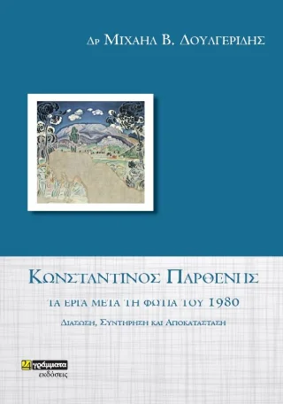 Φωτογραφία προϊόντος: 24 γράμματα Κωνσταντίνος Παρθένης τα έργα μετά τη φωτιά του 1980