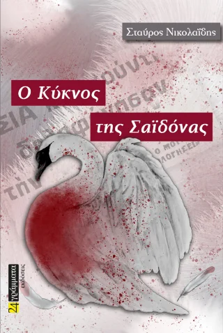 Φωτογραφία προϊόντος: Ο κύκνος της Σαϊδόνας