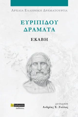 Φωτογραφία προϊόντος: 24 γράμματα Εκάβη