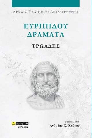 Φωτογραφία προϊόντος: 24 γράμματα Τρωάδες