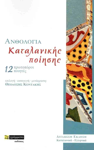 Φωτογραφία προϊόντος: Ανθολογία καταλανικής ποίησης