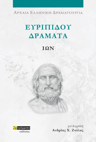Φωτογραφία προϊόντος: 24 γράμματα Ίων