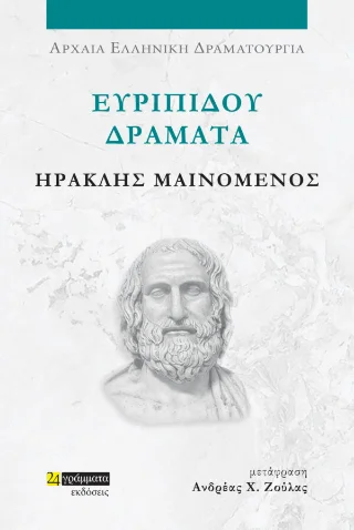 Φωτογραφία προϊόντος: 24 γράμματα Ηρακλής μαινόμενος