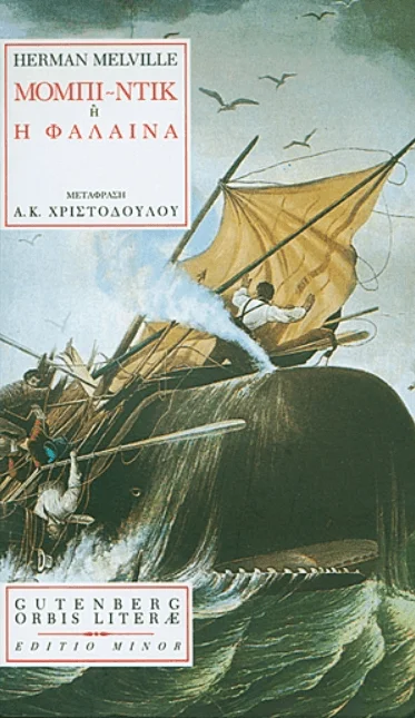 Φωτογραφία προϊόντος: Melville Herman Moby Dick Χαρτί