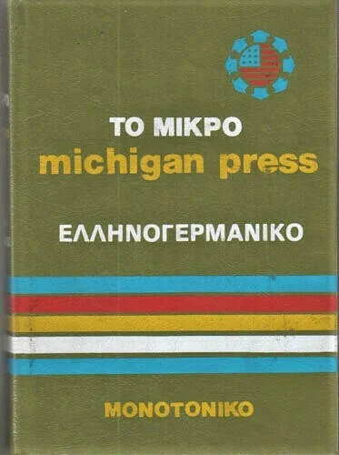Φωτογραφία προϊόντος: Το Μικρό Michigan Press Ελληνογερμανικό Λεξικό