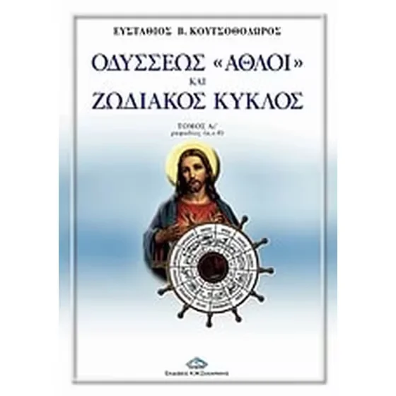Φωτογραφία προϊόντος: ΟΔΥΣΣΕΩΣ ''ΑΘΛΟΙ'' ΚΑΙ ΖΩΔΙΑΚΟΣ ΚΥΚΛΟΣ (τόμος Α1 - Ραψωδίες (ι-μ)