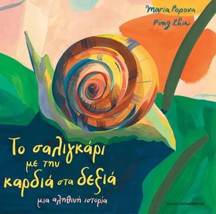 Φωτογραφία προϊόντος: Το σαλιγκάρι με την καρδιά στα δεξιά, μια αληθινή ιστορία.