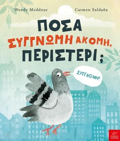 Φωτογραφία προϊόντος: Πόσα συγγνώμη ακόμη, περιστέρι;
