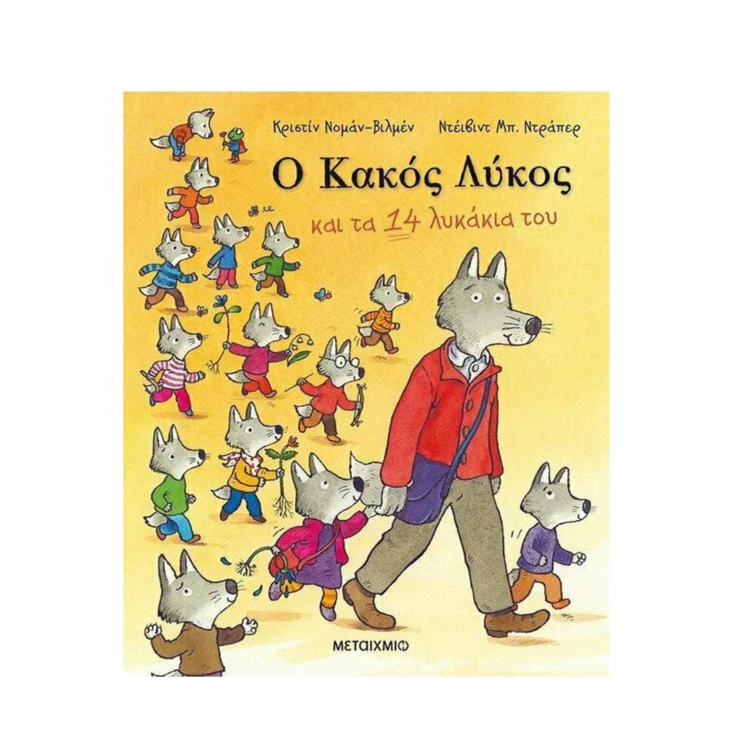 Φωτογραφία προϊόντος: 82522 Εκδόσεις Μεταίχμιο Ο κακός λύκος και τα 14 λυκάκια του