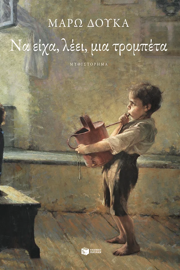 Φωτογραφία προϊόντος: ΝΑ ΕΙΧΑ, ΛΕΕΙ, ΜΙΑ ΤΡΟΜΠΕΤΑ