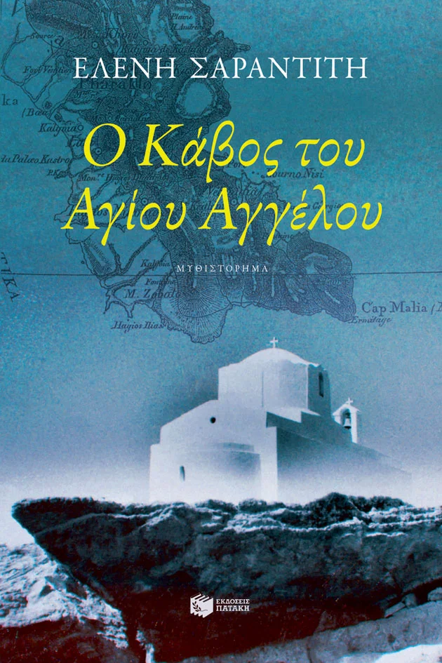 Φωτογραφία προϊόντος: Ο ΚΑΒΟΣ ΤΟΥ ΑΓΙΟΥ ΑΓΓΕΛΟΥ (9789601699424) - Πατάκης
