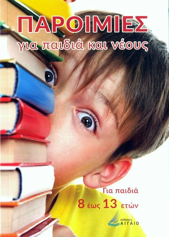 Φωτογραφία προϊόντος: Παρoιμίες για παιδιά και νέους 2169034 (9789609522335) – Λαογραφία - Μυθολογία, Αιγαίο