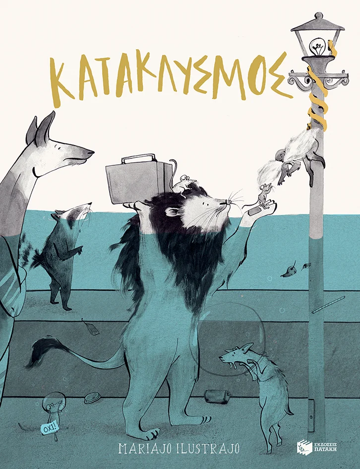 Φωτογραφία προϊόντος: ΚΑΤΑΚΛΥΣΜΟΣ 2175462 9789601637662 ΠΑΡΑΜΥΘΙΑ ΠΑΤΑΚΗΣ