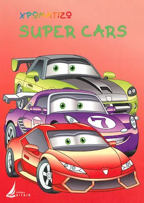 Φωτογραφία προϊόντος: ΧΡΩΜΑΤΙΖΩ: SUPER CARS 677700 9789609522274 ΒΙΒΛΙΑ ΔΡΑΣΤΗΡΙΟΤΗΤΩΝ ΑΙΓΑΙΟ