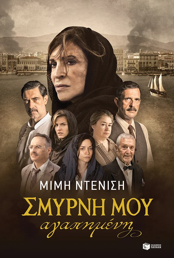 Φωτογραφία προϊόντος: ΣΜΥΡΝΗ ΜΟΥ ΑΓΑΠΗΜΕΝΗ – Νέα, Αναθεωρημένη Έκδοση (Κινηματογραφικό Εξώφυλλο), 2021 – 2η Έκδοση