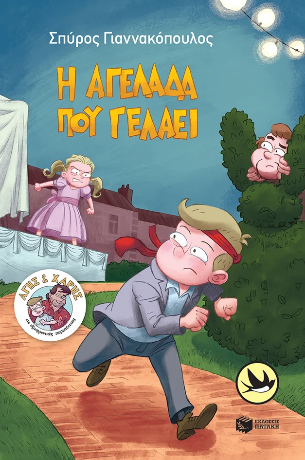 Φωτογραφία προϊόντος: ΧΕΛΙΔΟΝΙΑ 217: Η ΑΓΕΛΑΔΑ ΠΟΥ ΓΕΛΑΕΙ (Παιδική - Εφηβική Λογοτεχνία) ΠΑΤΑΚΗΣ