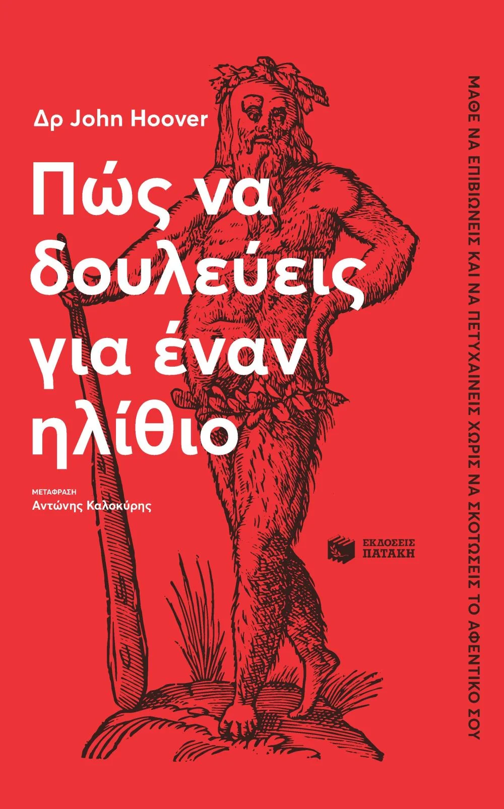 Φωτογραφία προϊόντος: ΠΩΣ ΝΑ ΔΟΥΛΕΥΕΙΣ ΓΙΑ ΕΝΑΝ ΗΛΙΘΙΟ 706037 9786180700053 ΑΥΤΟΒΕΛΤΙΩΣΗ - ΣΥΜΒΟΥΛΕΥΤΙΚΗ ΠΑΤΑΚΗΣ