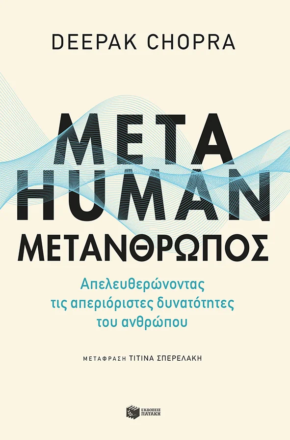 Φωτογραφία προϊόντος: ΜΕΤΑΉΥΜΑΝ: ΜΕΤΑΝΘΡΩΠΟΣ 706227 - ΑΥΤΟΒΕΛΤΙΩΣΗ (Συμβουλευτική), Πατάκης