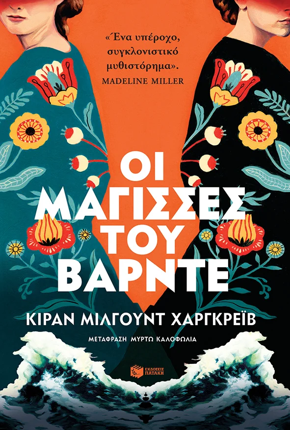 Φωτογραφία προϊόντος: ΟΙ ΜΑΓΙΣΣΕΣ ΤΟΥ ΒΑΡΝΤΕ 2169585 9789601692661 ΙΣΤΟΡΙΚΟ ΜΥΘΙΣΤΟΡΗΜΑ ΠΑΤΑΚΗΣ