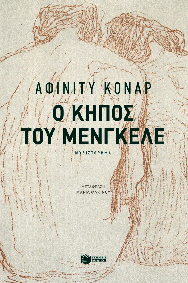 Φωτογραφία προϊόντος: Ο κήπος του Μένγκελε 708942 (9789601678429) – Ιστορικό μυθιστόρημα