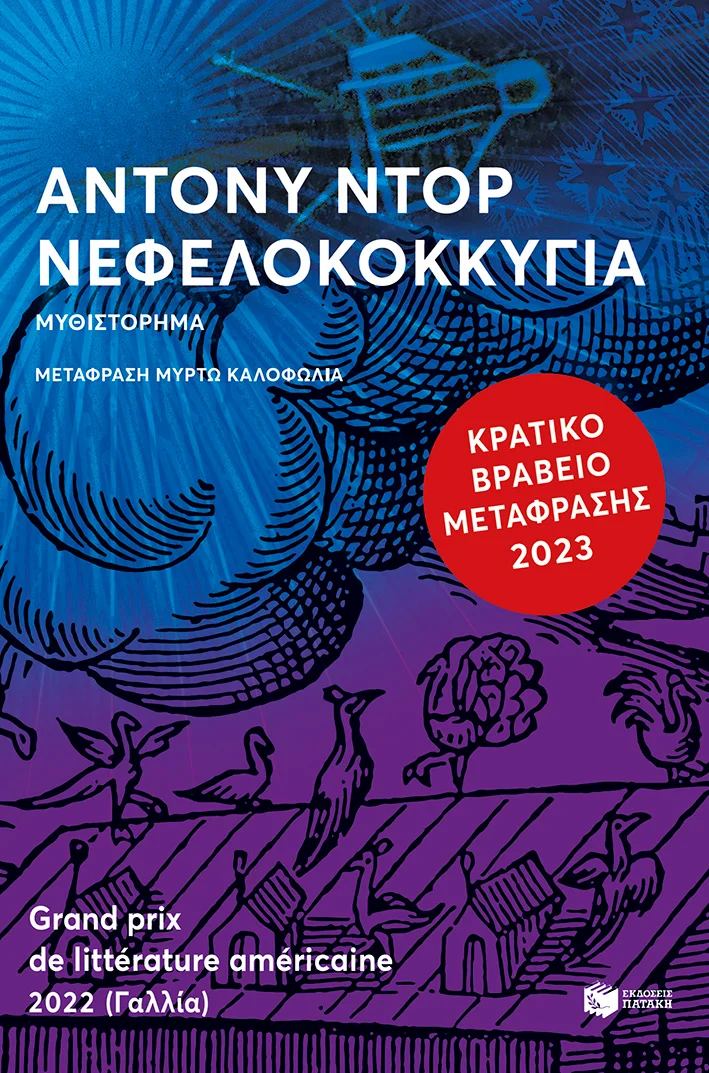 Φωτογραφία προϊόντος: ΝΕΦΕΛΟΚΟΚΚΥΓΙΑ 2η Έκδοση (2169719) — Μεταφρασμένη Λογοτεχνία
