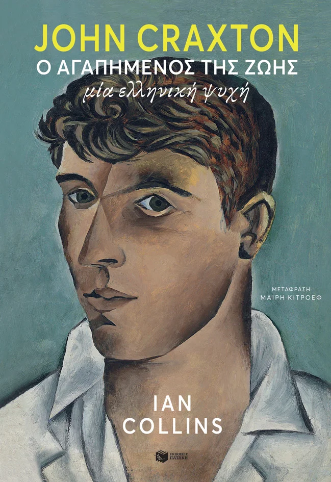 Φωτογραφία προϊόντος: JOHN CRAXTON: Ο ΑΓΑΠΗΜΕΝΟΣ ΤΗΣ ΖΩΗΣ. ΜΙΑ ΕΛΛΗΝΙΚΗ ΨΥΧΗ