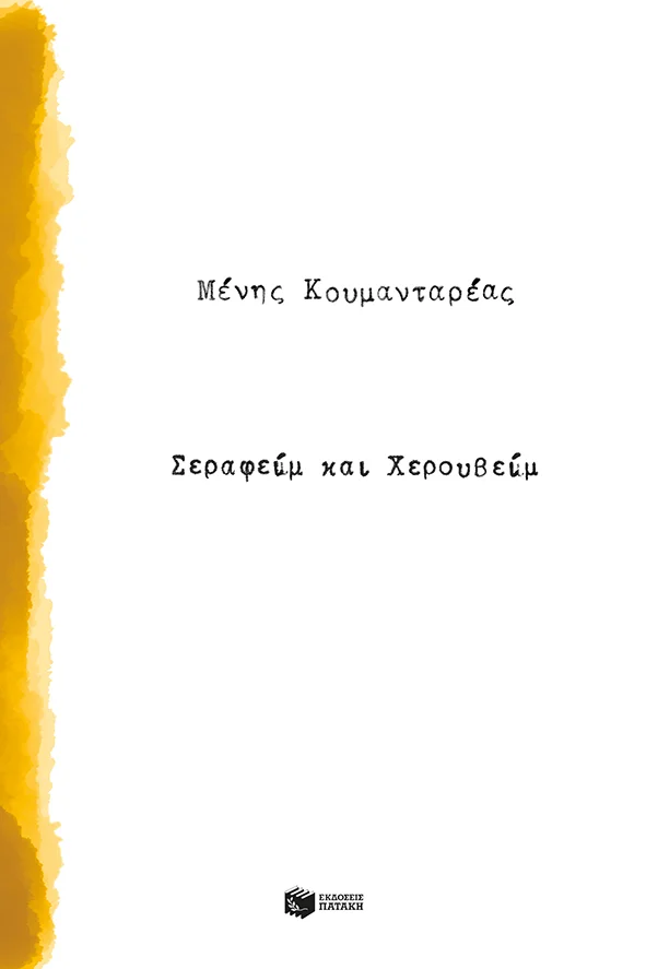 Φωτογραφία προϊόντος: ΣΕΡΑΦΕΙΜ ΚΑΙ ΧΕΡΟΥΒΕΙΜ 709267 (9789601676937) Νεοελληνική Λογοτεχνία
