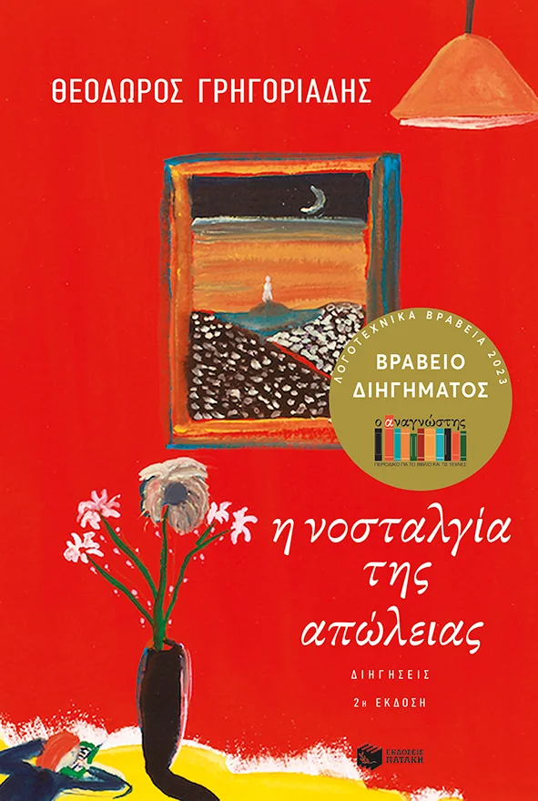 Φωτογραφία προϊόντος: Η ΝΟΣΤΑΛΓΙΑ ΤΗΣ ΑΠΩΛΕΙΑΣ 706278, 9789601699448 – Νεοελληνική Λογοτεχνία (Πατάκης)