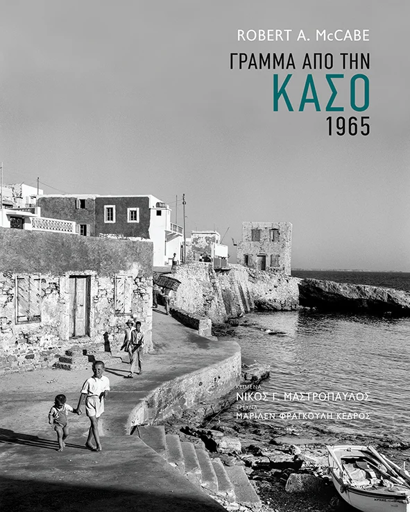Φωτογραφία προϊόντος: Γράμμα από την Κάσο. 1965 (Φωτογραφία) – Πατάκης