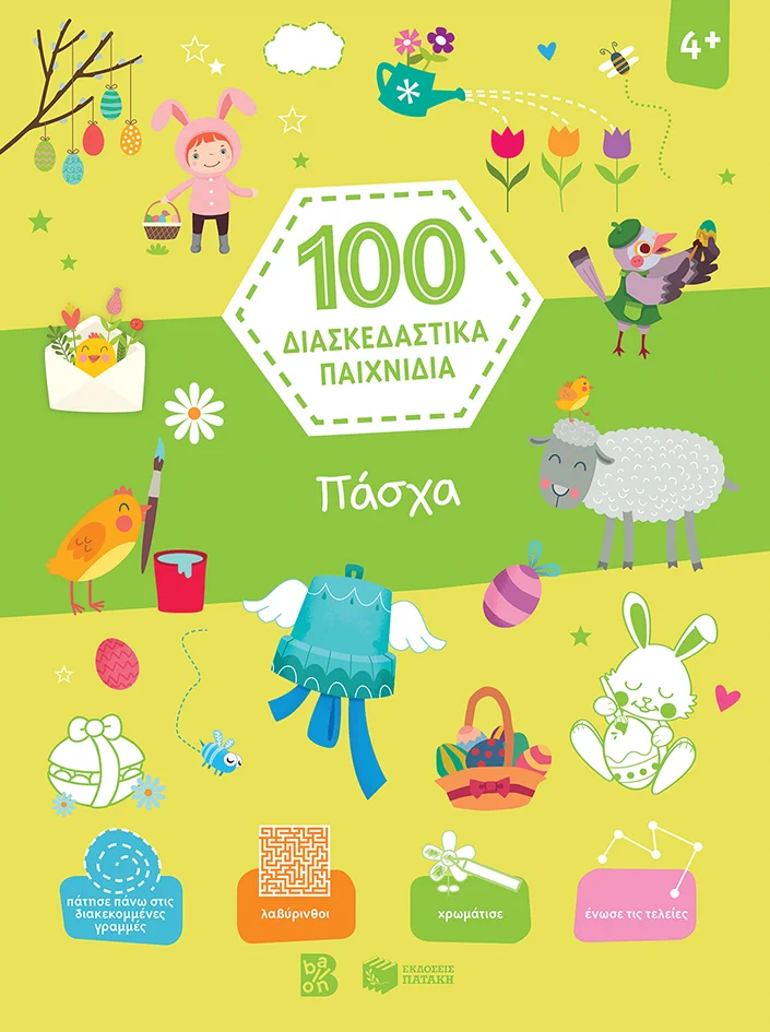 Φωτογραφία προϊόντος: ΠΑΣΧΑ - 100 ΔΙΑΣΚΕΔΑΣΤΙΚΑ ΠΑΙΧΝΙΔΙΑ 2η ΕΚΔΟΣΗ