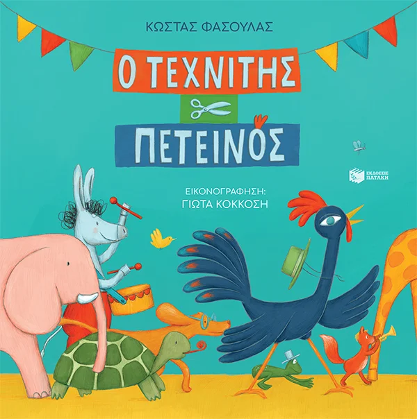 Φωτογραφία προϊόντος: Ο ΤΕΧΝΙΤΗΣ ΠΕΤΕΙΝΟΣ (ΔΕΜΕΝΟ) 2169420 ΠΑΡΑΜΥΘΙΑ ΠΑΤΑΚΗΣ