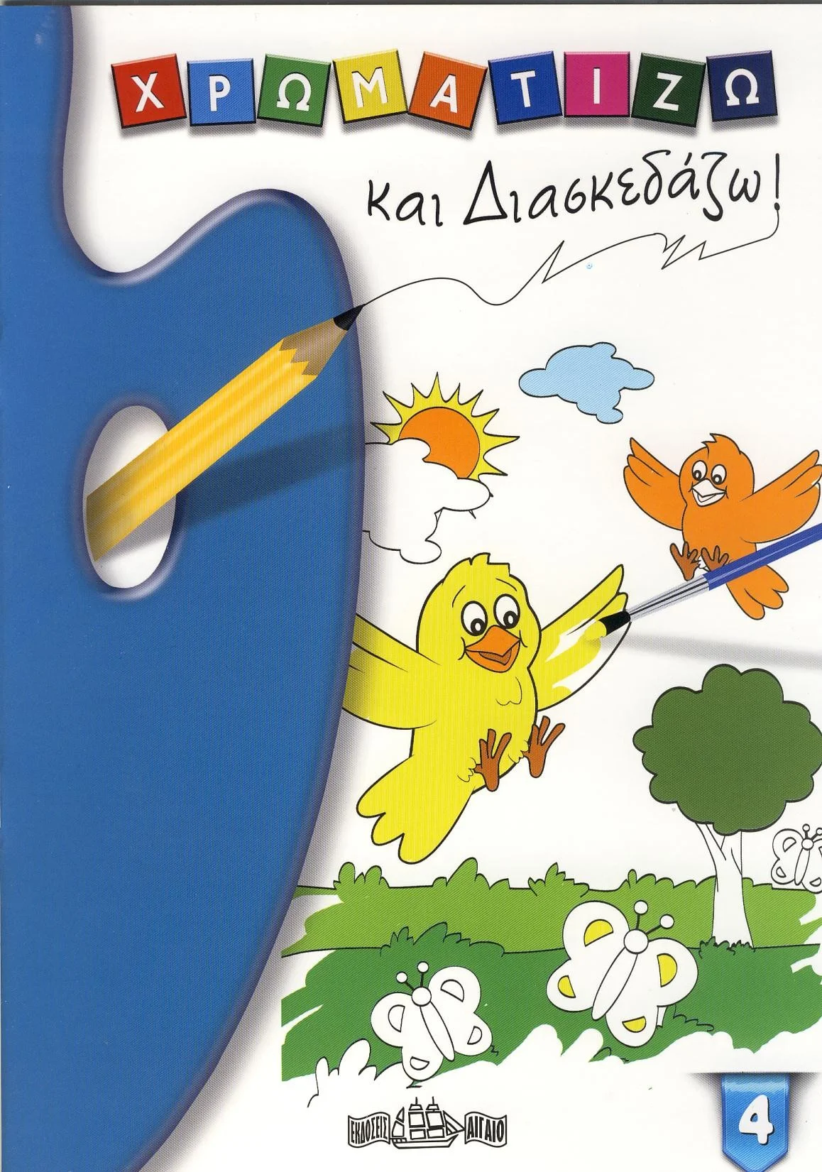 Φωτογραφία προϊόντος: ΧΡΩΜΑΤΙΖΩ & ΔΙΑΣΚΕΔΑΖΩ 4 (Αιγαίο) – Βιβλίο Δραστηριοτήτων