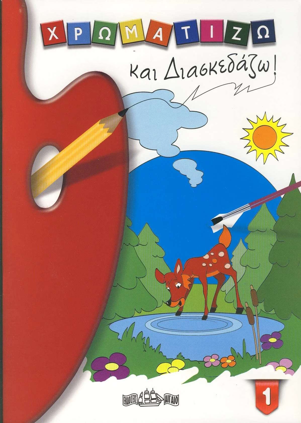 Φωτογραφία προϊόντος: ΧΡΩΜΑΤΙΖΩ & ΔΙΑΣΚΕΔΑΖΩ 1 (612782) Βιβλίο Δραστηριοτήτων ΑΙΓΑΙΟ