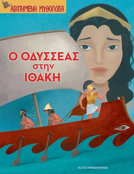 Φωτογραφία προϊόντος: Ο ΟΔΥΣΣΕΑΣ ΣΤΗΝ ΙΘΑΚΗ ΑΓΑΠΗΜΕΝΗ ΜΥΘΟΛΟΓΙΑ 666838