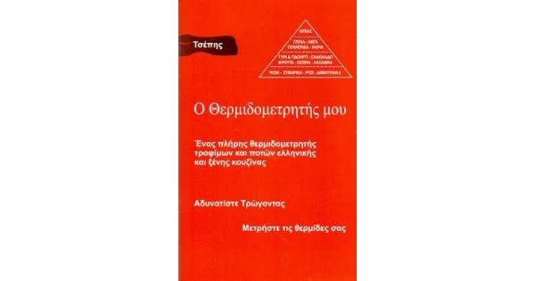 Φωτογραφία προϊόντος: Ο ΘΕΡΜΙΔΟΜΕΤΡΗΤΗΣ ΜΟΥ ΤΣΕΠΗΣ (682873) ΑΙΓΑΙΟ