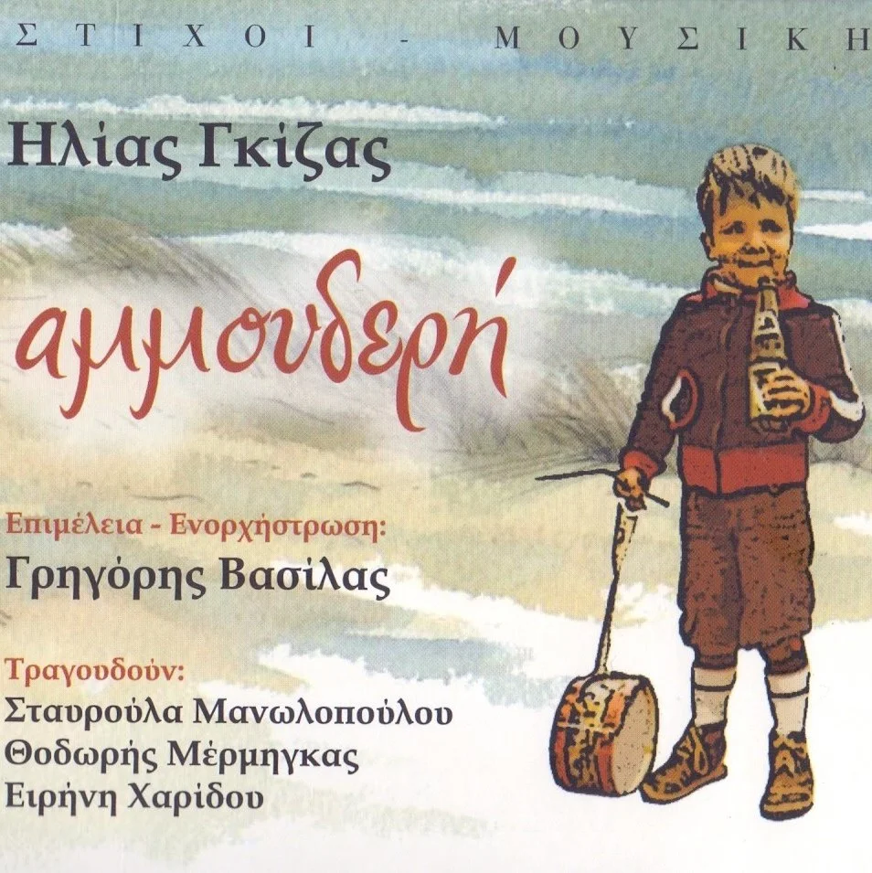 Φωτογραφία προϊόντος: Ηλίας Γκίζας - αμμουδερή