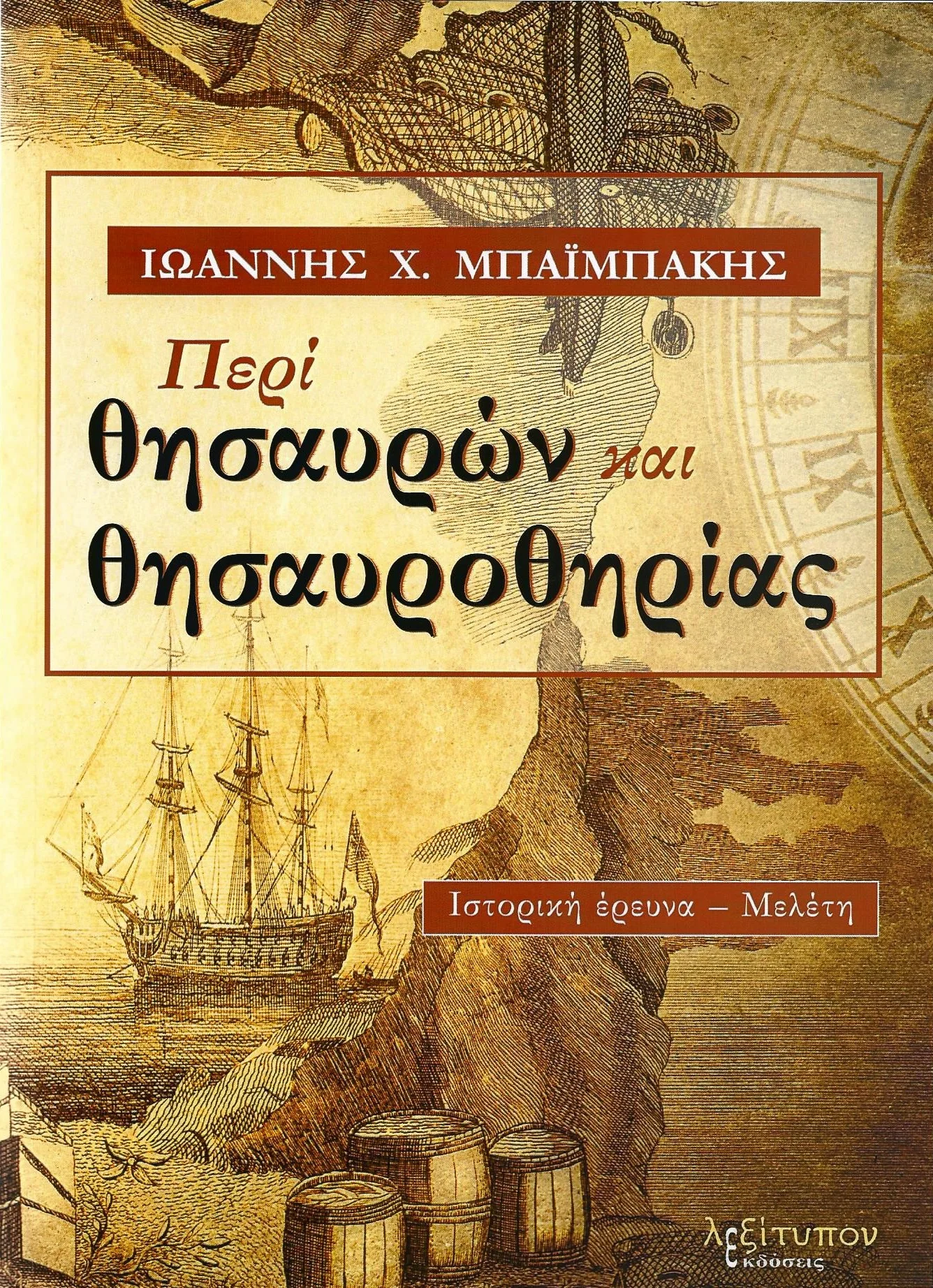 Φωτογραφία προϊόντος: Περί θησαυρών και θησαυροθηρίας