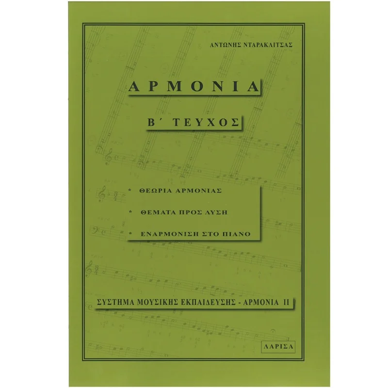 Φωτογραφία προϊόντος: ΑΡΜΟΝΙΑ ΤΗΣ ΜΟΥΣΙΚΗΣ Β ΤΕΥΧΟΣ ΑΝΤΩΝΗΣ ΝΤΑΡΑΚΛΙΤΣΑΣ