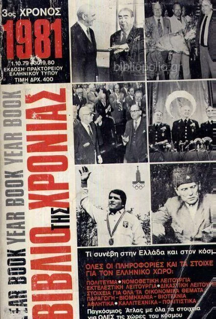 Φωτογραφία προϊόντος: Βιβλίο της χρονιάς 1981 - 3ος χρόνος