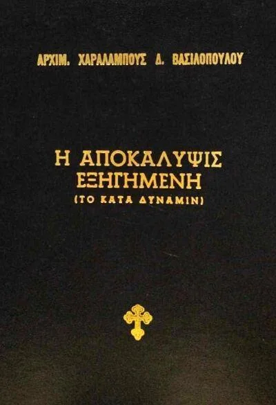 Φωτογραφία προϊόντος: Η Αποκάλυψις Εξηγημένη (το κατά δύναμιν)