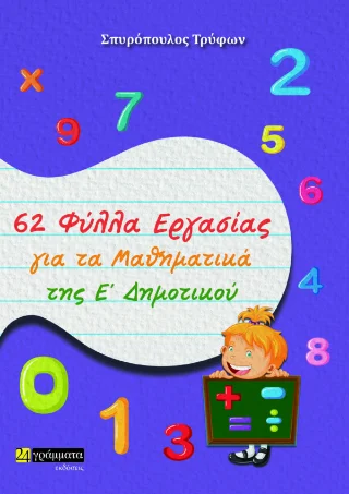 Φωτογραφία προϊόντος: 62 Φύλλα Εργασίας για τα Μαθηματικά της Ε’ Δημοτικού