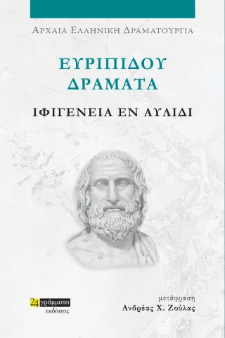 Φωτογραφία προϊόντος: 24 γράμματα Ιφιγένεια εν Αυλίδι