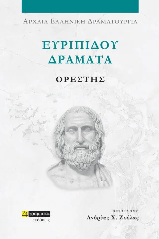 Φωτογραφία προϊόντος: 24 γράμματα Ορέστης