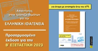 Φωτογραφία προϊόντος: Απαντήσεις στην τράπεζα θεμάτων για την ελληνική ιθαγένεια για άτομα με αναπηρία άνω του 67%