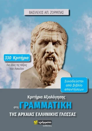 Φωτογραφία προϊόντος: Κριτήρια Αξιολόγησης στη Γραμματική της Αρχαίας Ελληνικής Γλώσσας