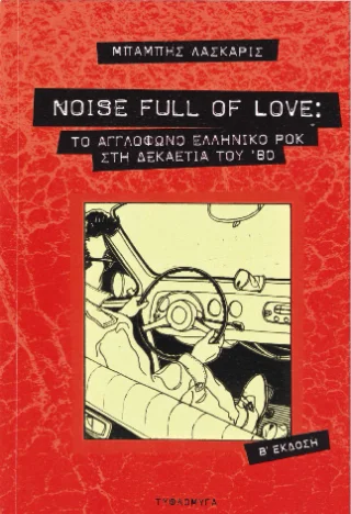 Φωτογραφία προϊόντος: Τυφλόμυγα Noise full of Love
