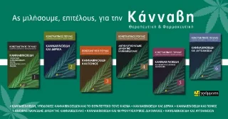 Φωτογραφία προϊόντος: 24 γράμματα Κανναβινοειδή και νευροψυχιατρικές διαταραχές
