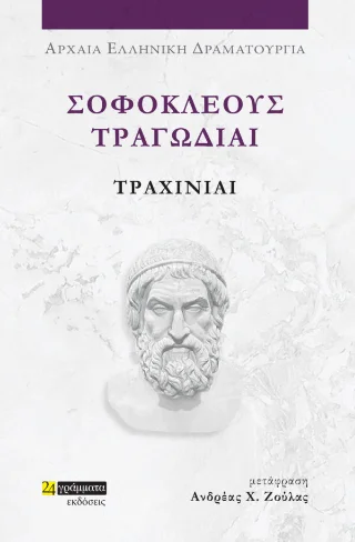 Φωτογραφία προϊόντος: 24 γράμματα Τραχίνιαι