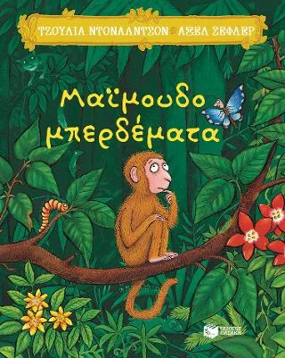 Φωτογραφία προϊόντος: Μαϊμουδομπερδέματα